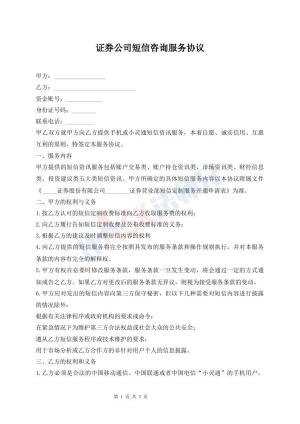 证券公司短信咨询服务协议