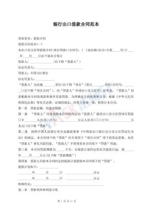 银行出口借款合同范本