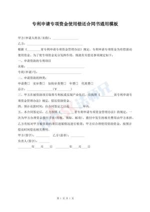 专利申请专项资金使用偿还合同书通用模板