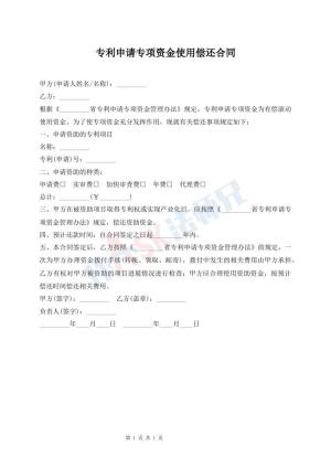 专利申请专项资金使用偿还合同