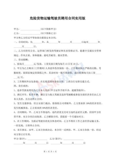 危险货物运输驾驶员聘用合同实用版