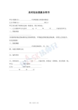 农村创业借款合同书