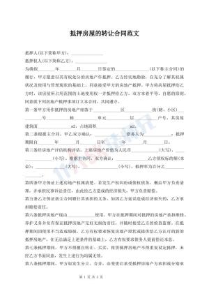 抵押房屋的转让合同范文