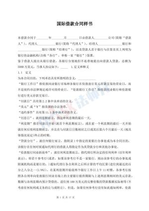 国际借款合同样书