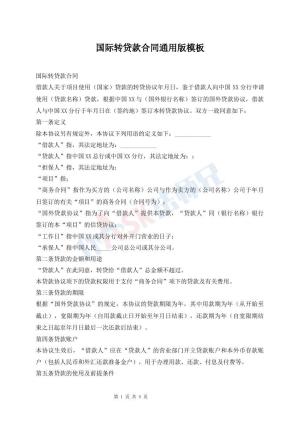 国际转贷款合同通用版模板
