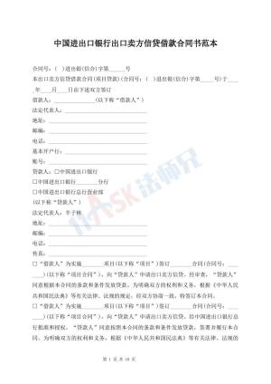中国进出口银行出口卖方信贷借款合同书范本