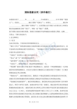国际借款合同（涉外银行）