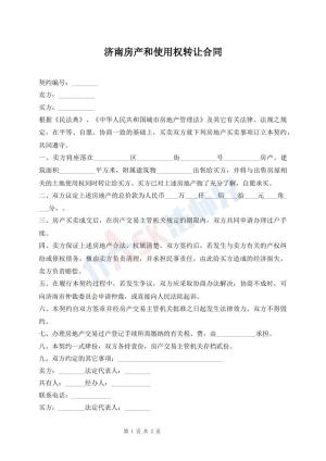 济南房产和使用权转让合同