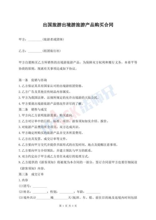 出国旅游出境游旅游产品购买合同
