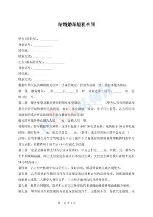 结婚婚车短租合同