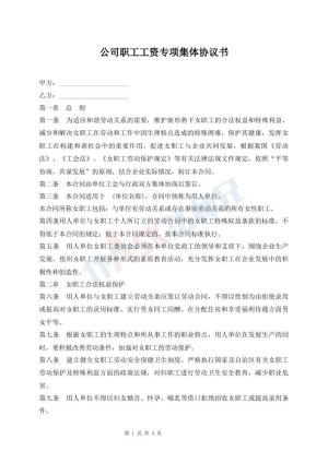 公司职工工资专项集体协议书