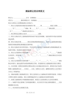 商标转让的合同范文