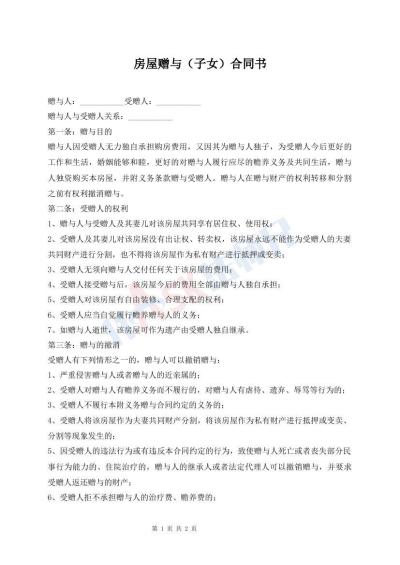 房屋赠与（子女）合同书