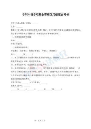 专利申请专项资金管理使用偿还合同书