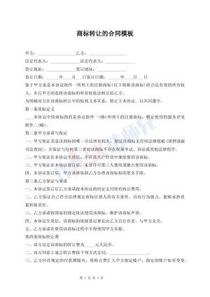 商标转让的合同模板