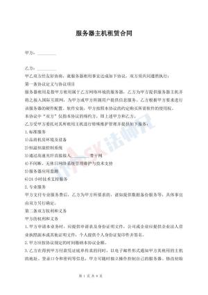 服务器主机租赁合同