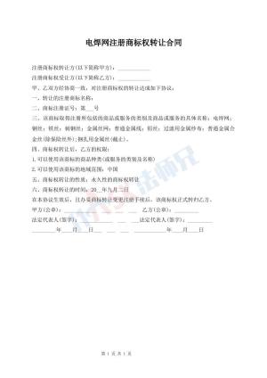 电焊网注册商标权转让合同
