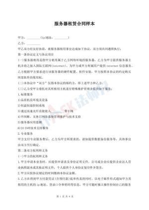 服务器租赁合同样本