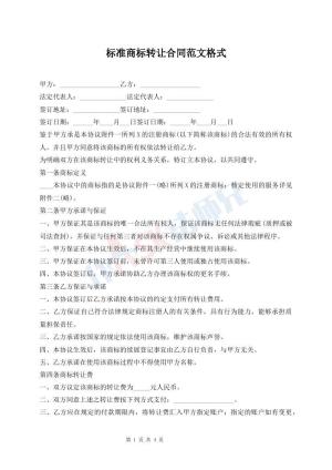标准商标转让合同范文格式