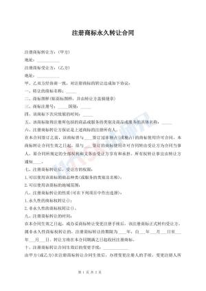 注册商标永久转让合同