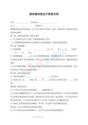 邮局通讯营业厅租赁合同