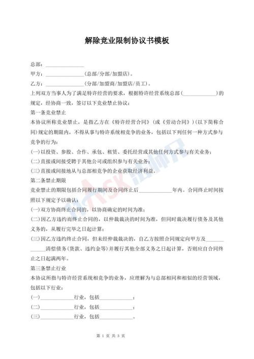 解除竞业限制协议书模板