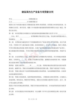 储备国内生产设备专项贷款合同