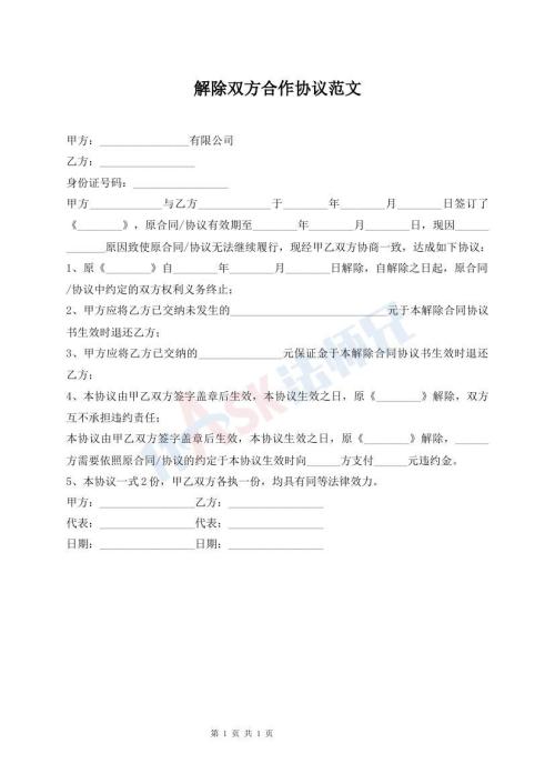 解除双方合作协议范文