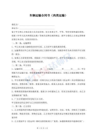 车辆运输合同书（肉类运输）