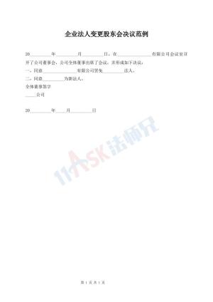 企业法人变更股东会决议范例