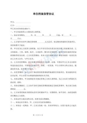 单位档案保管协议