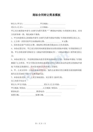商标合同转让简易模板