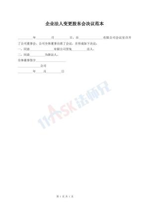 企业法人变更股东会决议范本