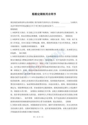 船舶定期租用合同书