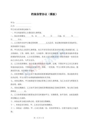 档案保管协议（模板）