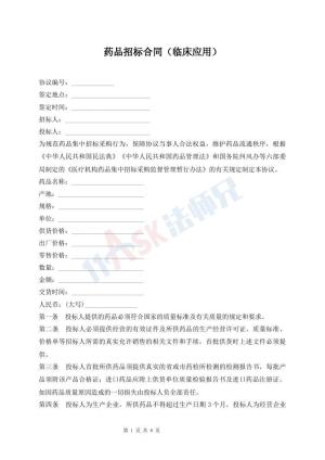 药品招标合同（临床应用）
