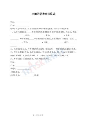 土地的兑换合同格式