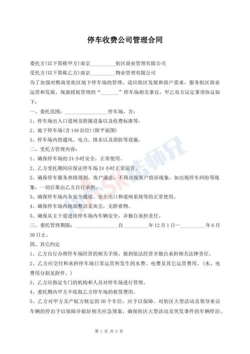 停车收费公司管理合同