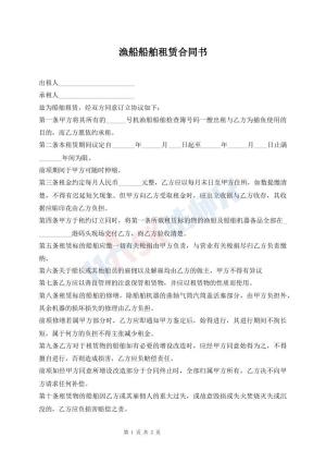 渔船船舶租赁合同书