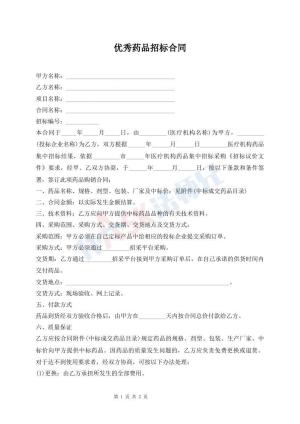 优秀药品招标合同