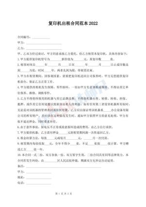 复印机出租合同范本2022