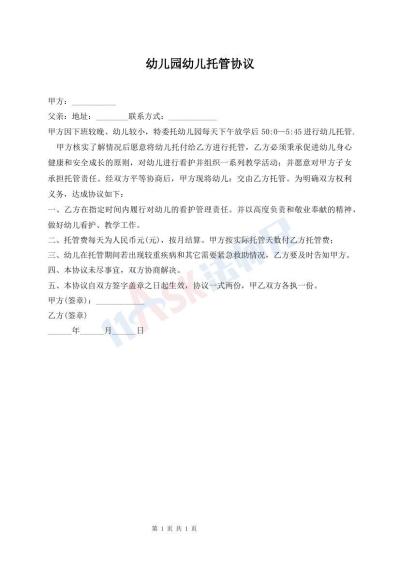 幼儿园幼儿托管协议