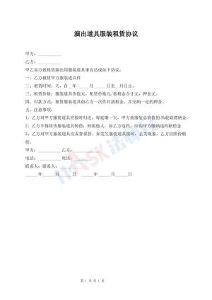 演出道具服装租赁协议