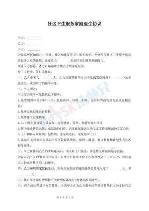 社区卫生服务家庭医生协议