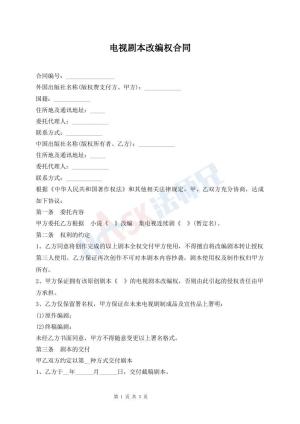 电视剧本改编权合同