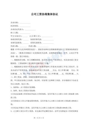 公司工资协商集体协议