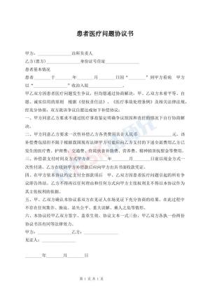 患者医疗问题协议书