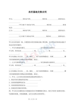 农村基地交换合同