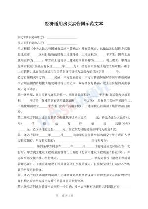 经济适用房买卖合同示范文本