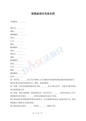 招投标项目买卖合同